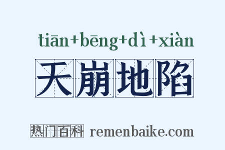天崩地陷是什么意思的图片